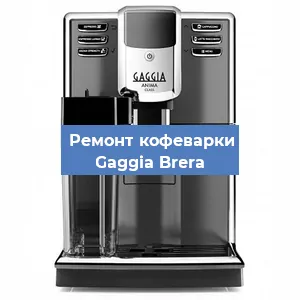 Ремонт клапана на кофемашине Gaggia Brera в Новосибирске